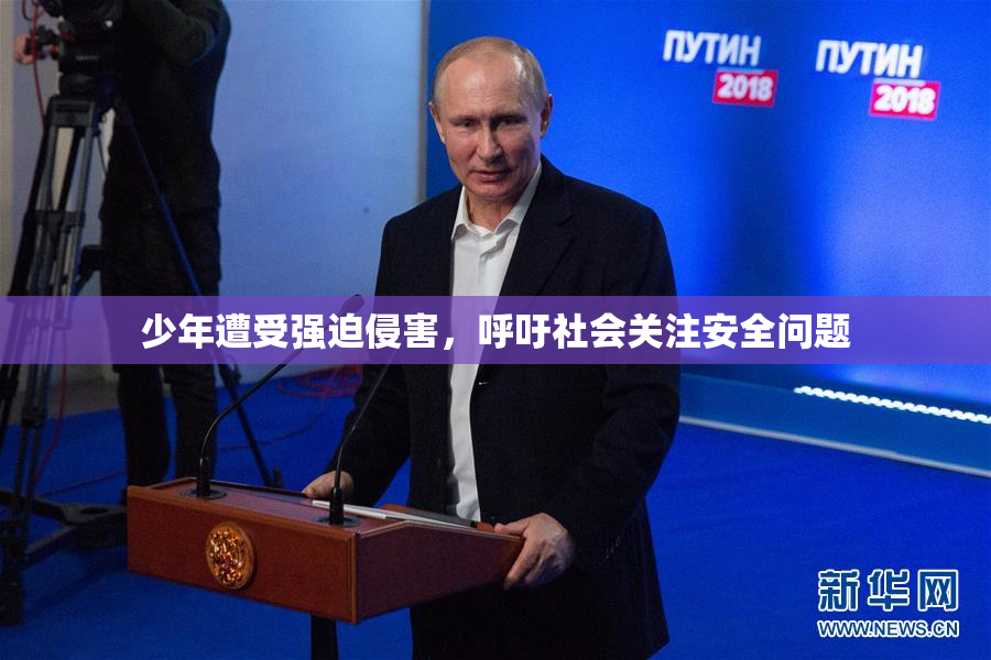少年遭受强迫侵害，呼吁社会关注安全问题