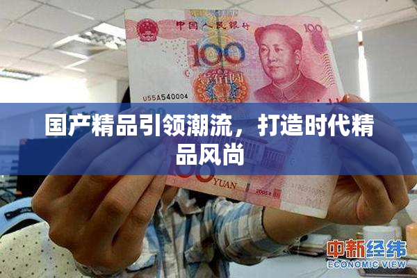 国产精品引领潮流，打造时代精品风尚