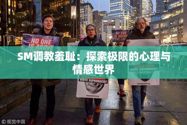 SM调教羞耻：探索极限的心理与情感世界