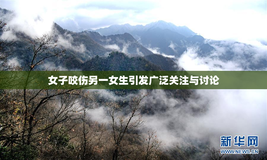 女子咬伤另一女生引发广泛关注与讨论