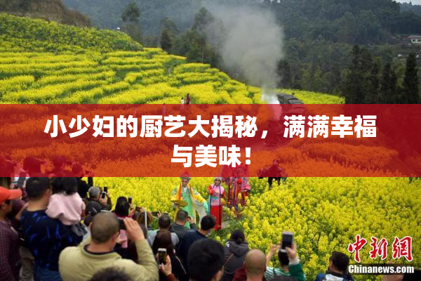 小少妇的厨艺大揭秘，满满幸福与美味！