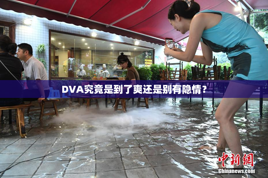 DVA究竟是到了爽还是别有隐情？