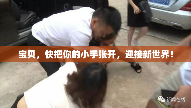 宝贝，快把你的小手张开，迎接新世界！