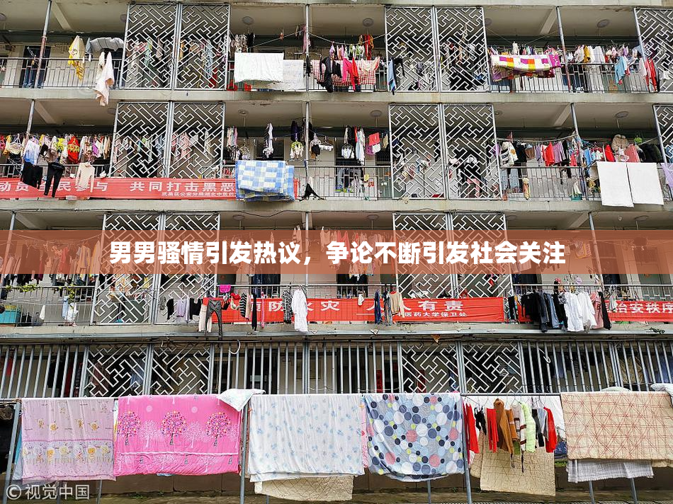 男男骚情引发热议，争论不断引发社会关注
