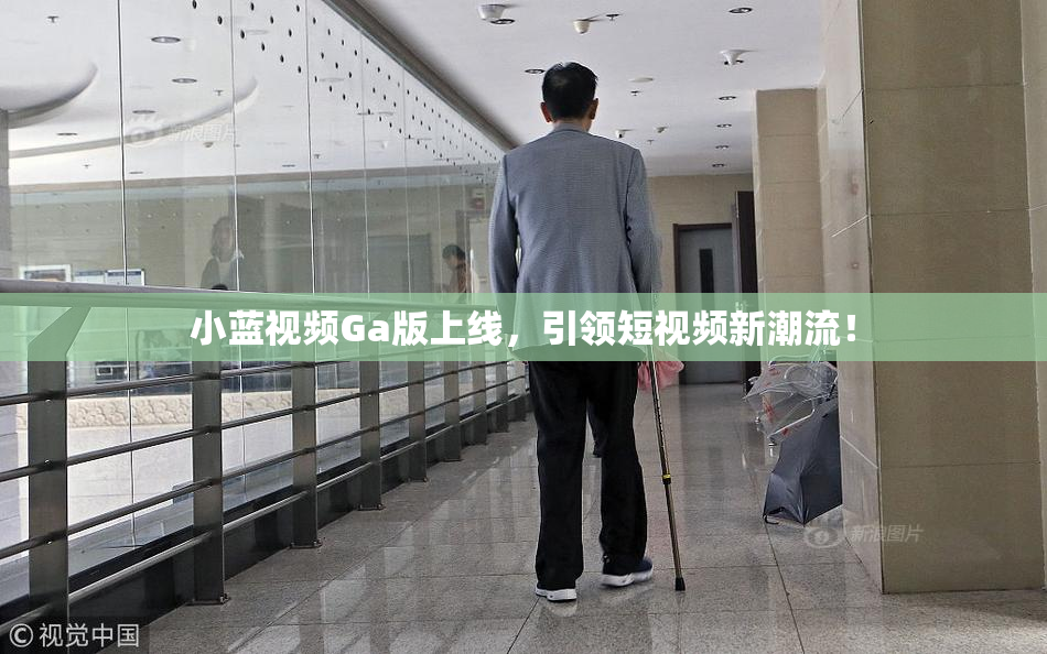 小蓝视频Ga版上线，引领短视频新潮流！