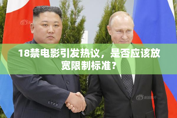 18禁电影引发热议，是否应该放宽限制标准？