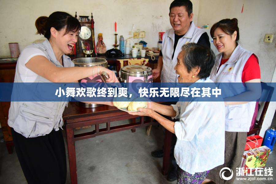 小舞欢歌终到爽，快乐无限尽在其中