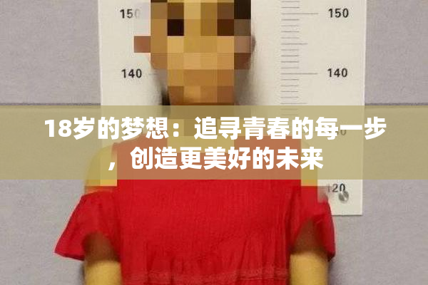 18岁的梦想：追寻青春的每一步，创造更美好的未来