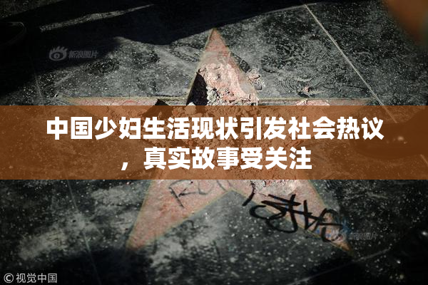 中国少妇生活现状引发社会热议，真实故事受关注