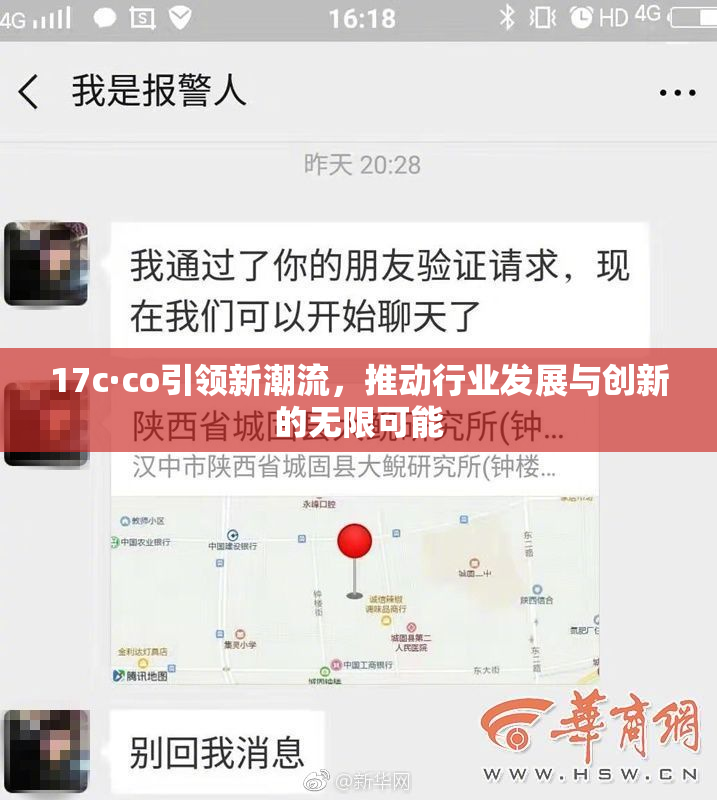 17c·co引领新潮流，推动行业发展与创新的无限可能
