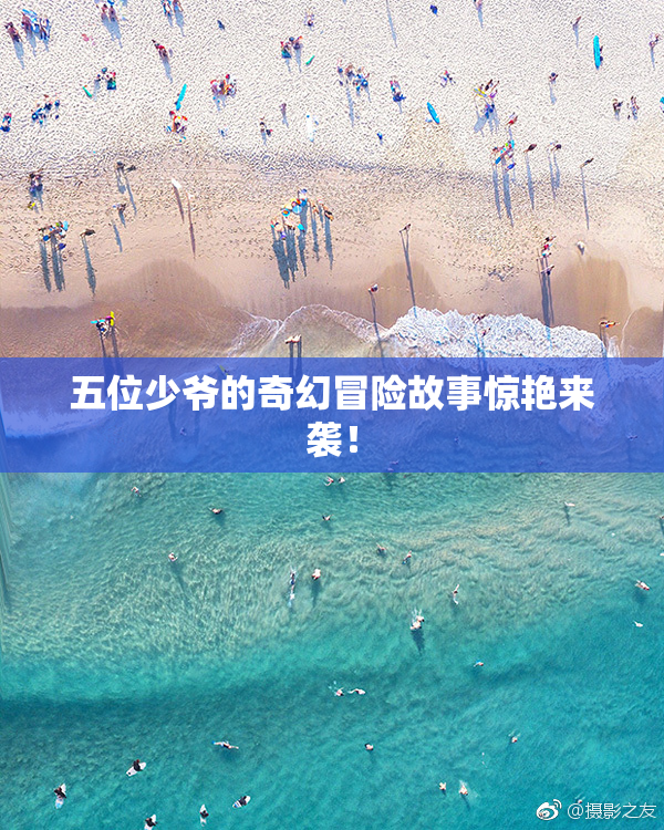 五位少爷的奇幻冒险故事惊艳来袭！