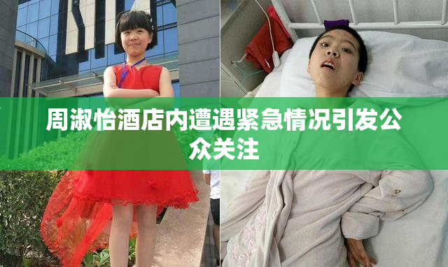 周淑怡酒店内遭遇紧急情况引发公众关注