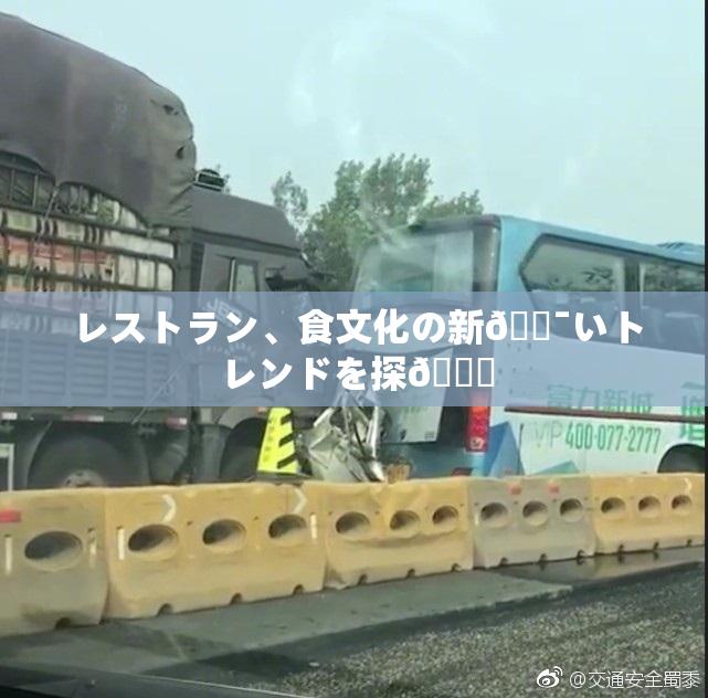 レストラン、食文化の新🔯いトレンドを探🌃