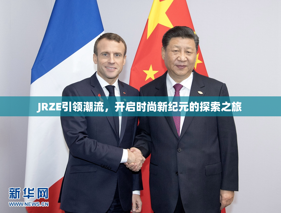 JRZE引领潮流，开启时尚新纪元的探索之旅