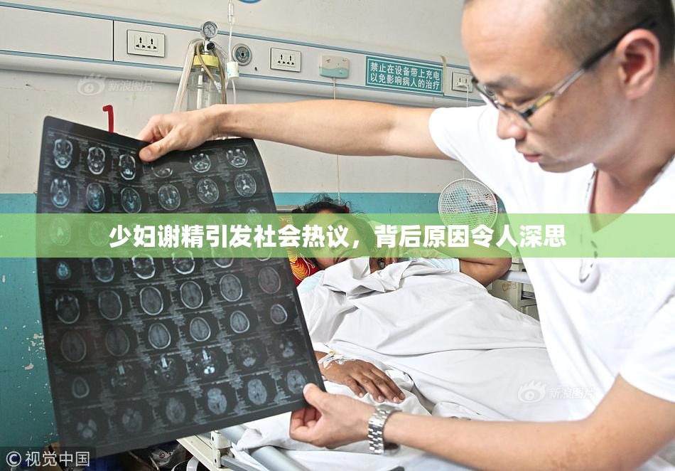 少妇谢精引发社会热议，背后原因令人深思