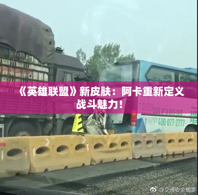 《英雄联盟》新皮肤：阿卡重新定义战斗魅力！