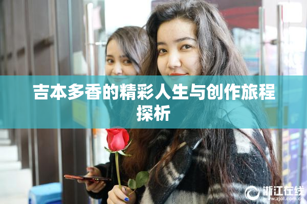 吉本多香的精彩人生与创作旅程探析