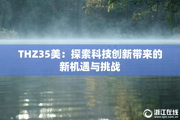 THZ35美：探索科技创新带来的新机遇与挑战