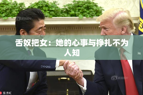 舌奴把女：她的心事与挣扎不为人知
