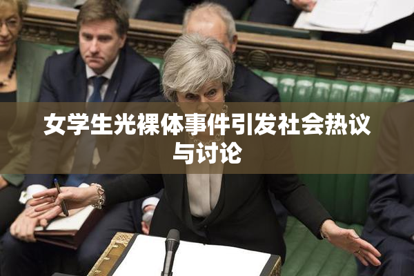 女学生光裸体事件引发社会热议与讨论
