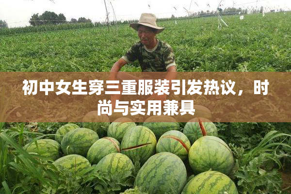 初中女生穿三重服装引发热议，时尚与实用兼具