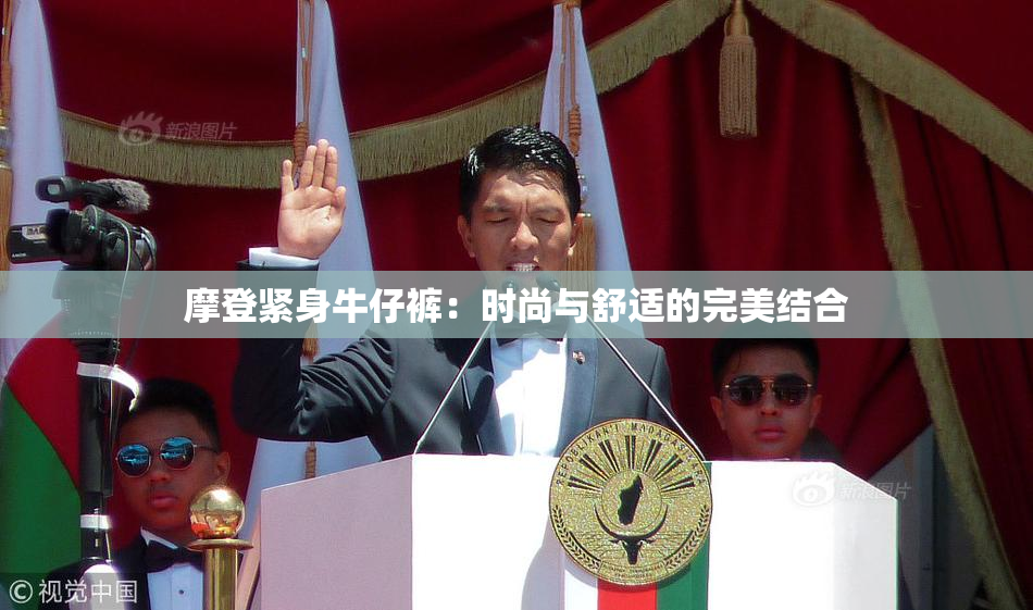 摩登紧身牛仔裤：时尚与舒适的完美结合