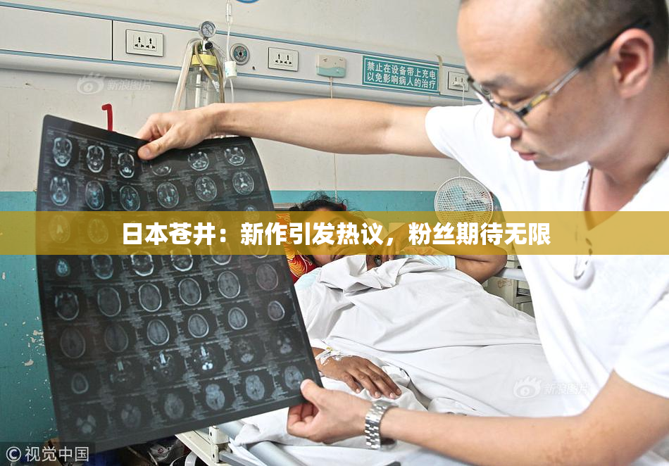 日本苍井：新作引发热议，粉丝期待无限