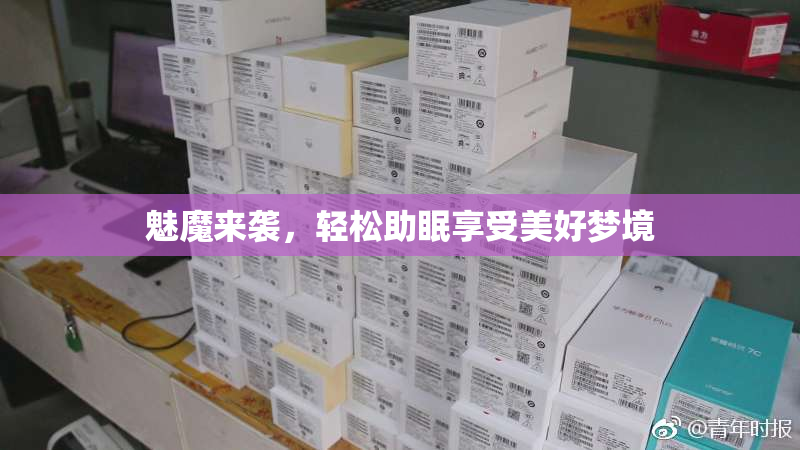 魅魔来袭，轻松助眠享受美好梦境
