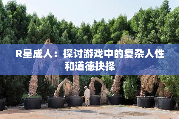 R星成人：探讨游戏中的复杂人性和道德抉择