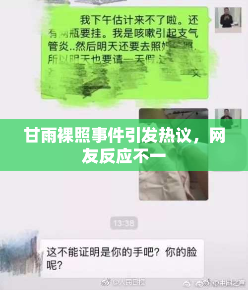 甘雨裸照事件引发热议，网友反应不一