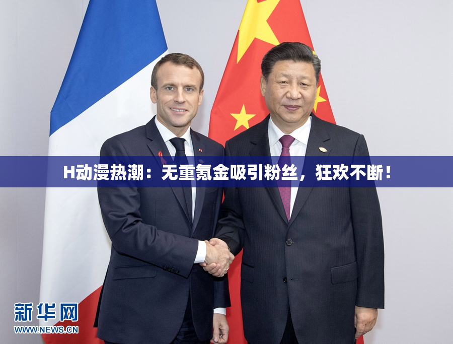 H动漫热潮：无重氪金吸引粉丝，狂欢不断！