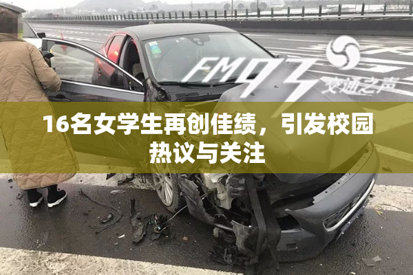 16名女学生再创佳绩，引发校园热议与关注