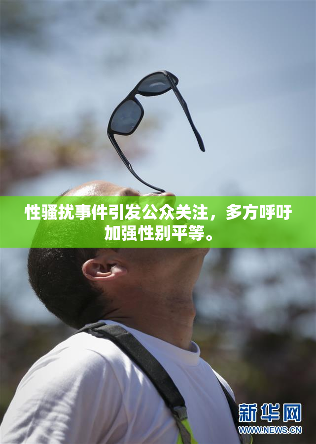 性骚扰事件引发公众关注，多方呼吁加强性别平等。