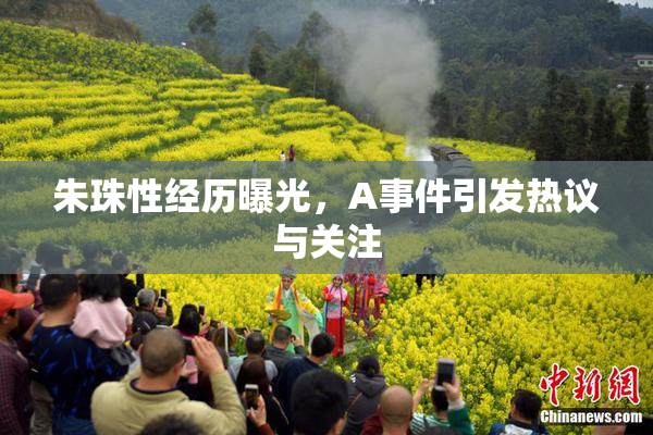 朱珠性经历曝光，A事件引发热议与关注