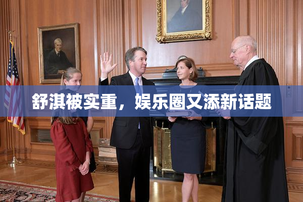 舒淇被实重，娱乐圈又添新话题