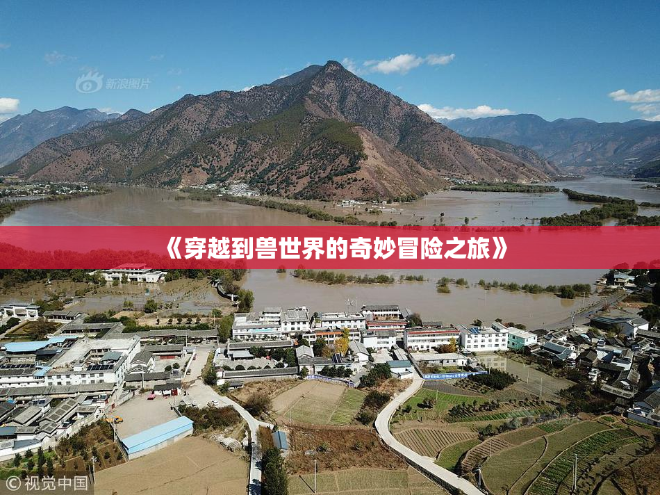 《穿越到兽世界的奇妙冒险之旅》