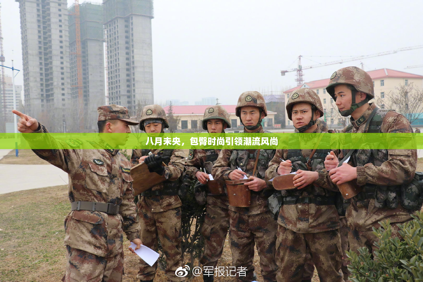 八月未央，包臀时尚引领潮流风尚