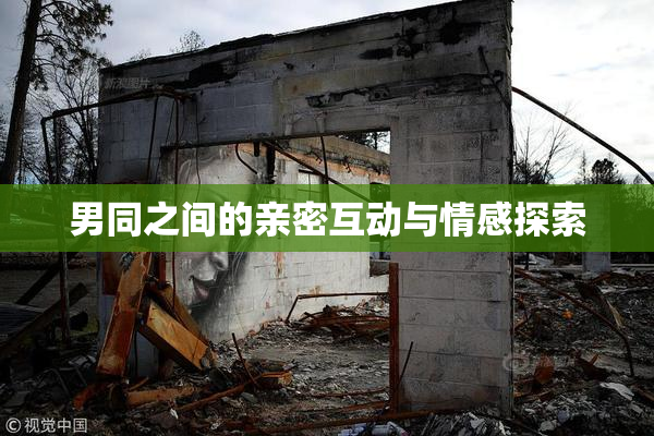 男同之间的亲密互动与情感探索