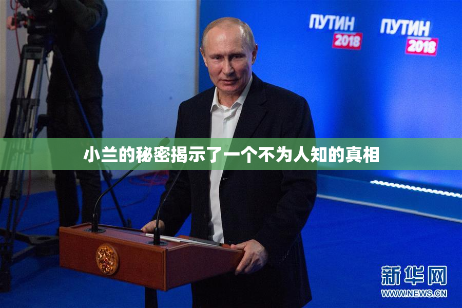 小兰的秘密揭示了一个不为人知的真相