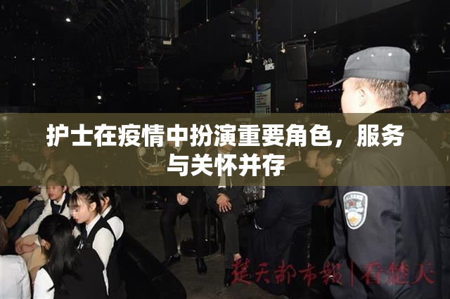 护士在疫情中扮演重要角色，服务与关怀并存