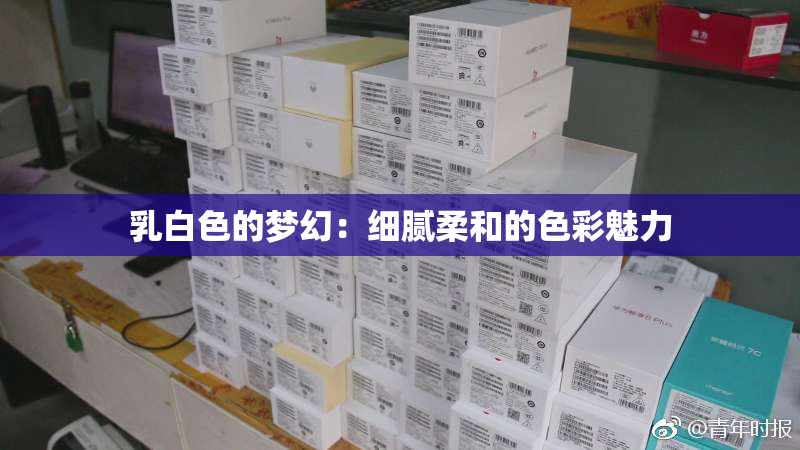 乳白色的梦幻：细腻柔和的色彩魅力