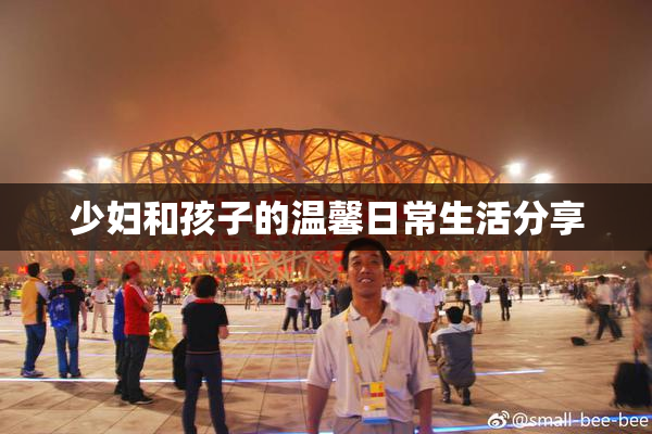 少妇和孩子的温馨日常生活分享
