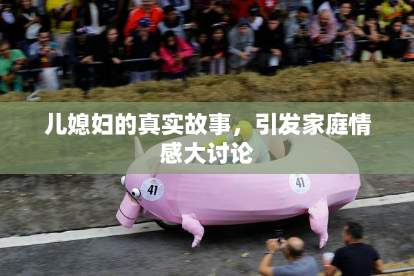 儿媳妇的真实故事，引发家庭情感大讨论