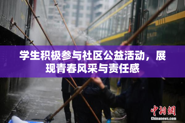 学生积极参与社区公益活动，展现青春风采与责任感