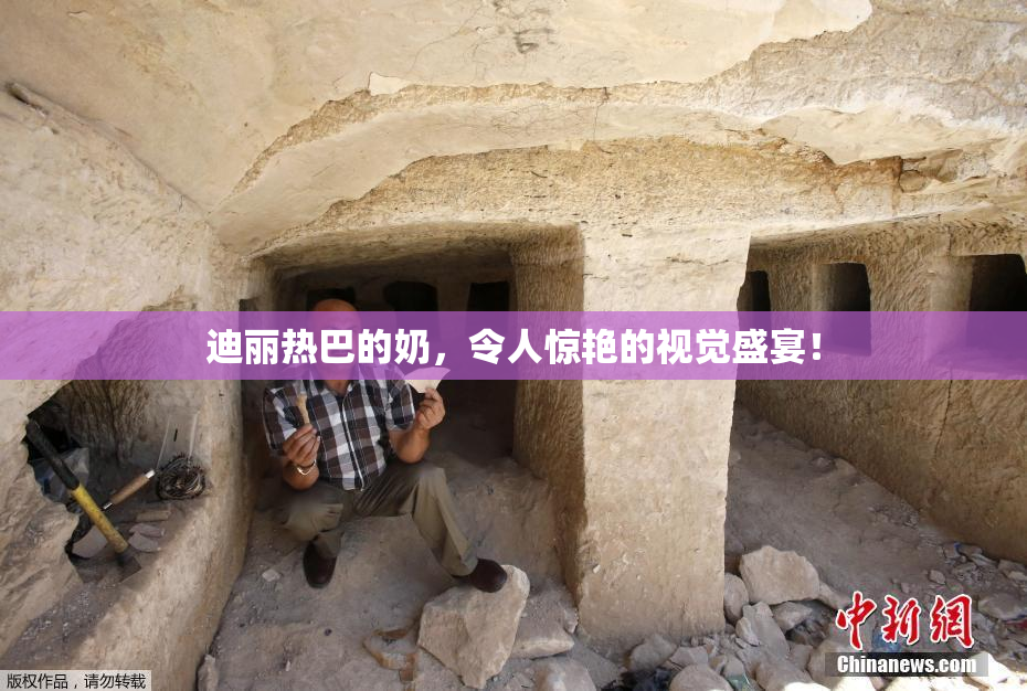 迪丽热巴的奶，令人惊艳的视觉盛宴！