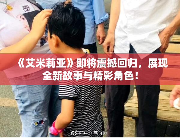 《艾米莉亚》即将震撼回归，展现全新故事与精彩角色！