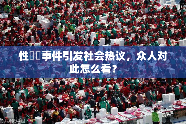 性亂倫事件引发社会热议，众人对此怎么看？