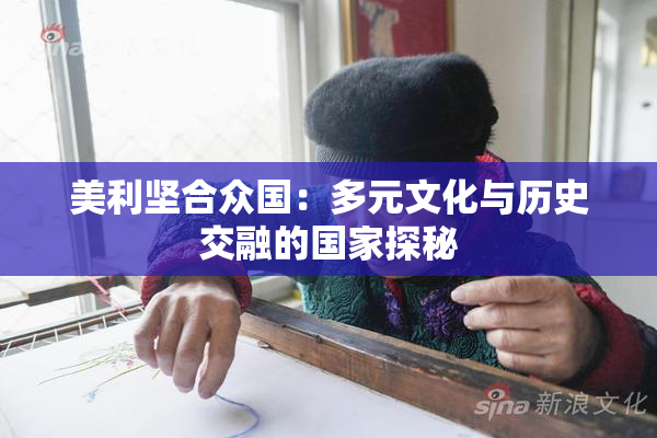 美利坚合众国：多元文化与历史交融的国家探秘
