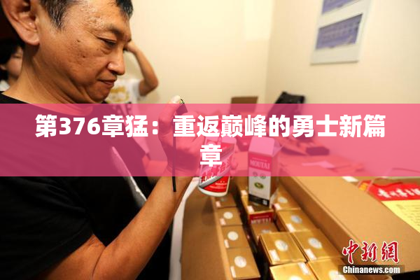 第376章猛：重返巅峰的勇士新篇章