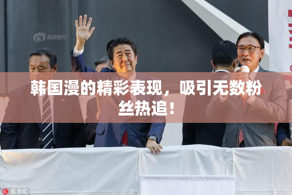 韩国漫的精彩表现，吸引无数粉丝热追！